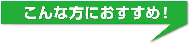 こんな方におすすめ