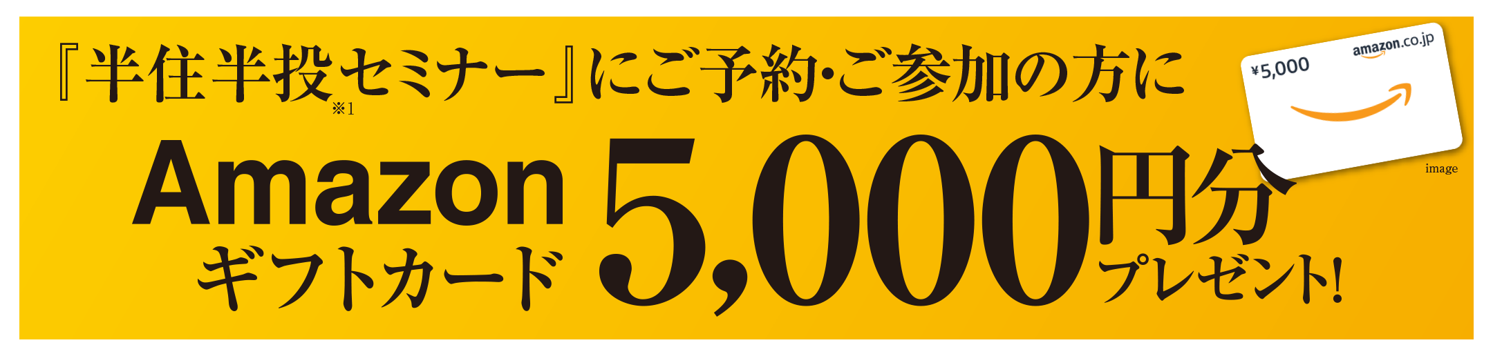 Amazonギフトカード5,000円分プレゼント