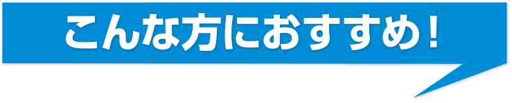 こんな方におすすめ